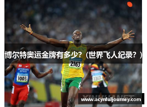 博尔特奥运金牌有多少？(世界飞人纪录？)