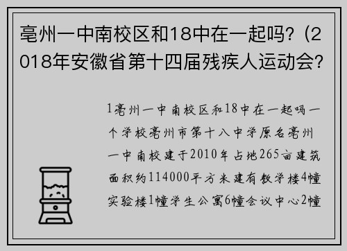 亳州一中南校区和18中在一起吗？(2018年安徽省第十四届残疾人运动会？)
