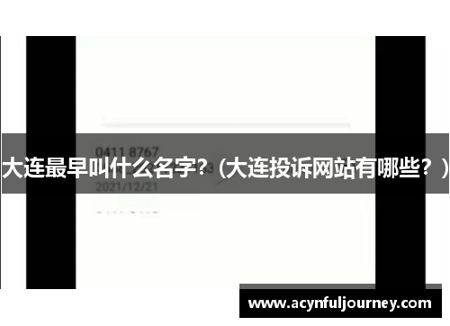 大连最早叫什么名字？(大连投诉网站有哪些？)