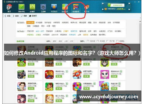 如何修改Android应用程序的图标和名字？(游戏大师怎么用？)