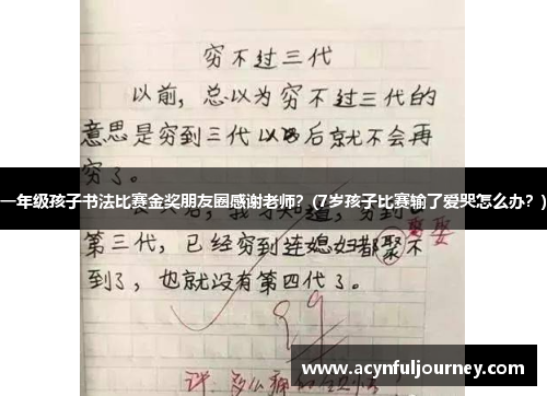 一年级孩子书法比赛金奖朋友圈感谢老师？(7岁孩子比赛输了爱哭怎么办？)
