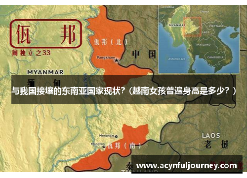 与我国接壤的东南亚国家现状？(越南女孩普遍身高是多少？)