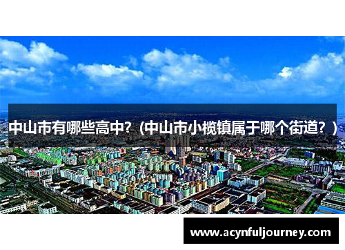 中山市有哪些高中？(中山市小榄镇属于哪个街道？)