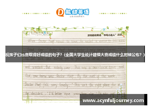 祝孩子们比赛取得好成绩的句子？(全国大学生统计建模大赛成绩什么时候公布？)