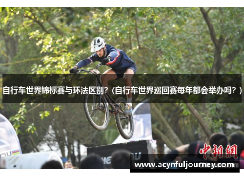 自行车世界锦标赛与环法区别？(自行车世界巡回赛每年都会举办吗？)